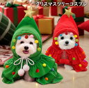 クリスマスツリー コスプレ 犬 猫 クリスマス コスプレ 面白い クリスマス衣装 ペット コスチューム パーティー 面白グッズ おもちゃ かわいい ハンドメイド 業務 クリスマス 仮装 忘年会 宴会 余興 お祝い プレゼント クリスマス おもしろコスプレ 送料無料