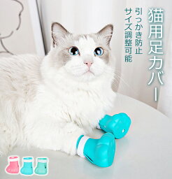 猫用足カバー ネコ靴 猫用シリコン靴 補助靴 通院 点耳薬 点滴補助具 引っかき防止 肉球保護 お風呂 猫靴 猫手袋 介護ケア 足ブーツ シューズ 保護カバー お風呂 ネコ ねこ 美容 耳掃除 調節可能 ペット用品 猫靴 手袋 爪カバー 病院 送料無料