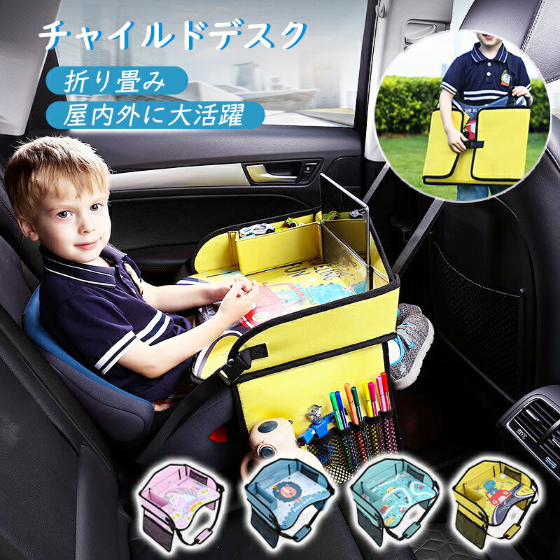 車用 チャイルドトレイ チャイルドデスク 赤ちゃん 車 車用品 車内 かわいい シートテーブル 幼児 子ども用 人気 車載テーブル 食事 お絵かき お遊び台 ベビーテーブル おでかけ チャイルドシート テーブル ベビーテーブル お絵かきテーブル 机 ドライブ 送料無料