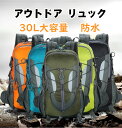 【お得な5％OFFクーポン】登山用リュック アウトドア リュック キャンプ リュック 防水リュック 多機能 収納 リュック 丈夫 大容量 登山 登山リュックサック 大容量 登山リュック 登山ザック 30L リュック 軽量 釣り バッグ ハイキング キャンプ アウトドアバッグ