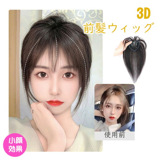 部分ウィッグ ウィッグ 前髪ウィッグ 3d 人毛 3D つむじ付き 前髪ウィッグ ポイントウィッグ 人毛 ウィッグ かつら ワンタッチ シースルーバング ブラック 超軽量 自然 ナチュラル ふんわり 髪飾り レディース 装着 簡単 自然感 自然 メッシュ 送料無料 部分ウィッグ ウィッグ 前髪ウィッグ 3d 人毛 3D つむじ付き 前髪ウィッグ ポイントウィッグ 人毛 ウィッグ かつら ワンタッチ シースルーバング ブラック 超軽量 自然 ナチュラル ふんわり 髪飾り レディース 装着 簡単 自然感 自然 メッシュ 送料無料