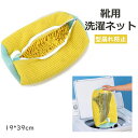 靴 洗濯ネット シューズ洗濯ネット 靴 洗濯ネット 靴用 洗濯機 洗濯袋 靴 洗濯ネット シューズ用 多機能 靴用洗濯 ネットランドリーネット 丈夫 耐久性 洗...
