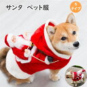 サンタ コスプレ クリスマス 衣装 犬 ペット服 クリスマス衣装 おもしろい サンタクロース 乗せる ペット服 コスチューム サンタ服 服 人形 着ぐるみ ドッグウェア イヌ ドッグ 服 犬服 仮装 変装 変身 かわいい 可愛い 小型犬 中型犬 大型犬 プレゼント ギフト 送料無料