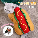 ペット 服 犬 サンタ服 犬服 ドッグウェア ホットドッグ コスプレ ペット用 面白い ハンバーガー かわいい 猫服 食べ物 動物 ペット服 コスチューム 子犬服 可愛い 写真 大変身 ハロウィン コスプレ 猫 犬 ペット用品 プレゼント ギフト 誕生日 クリスマス 送料無料