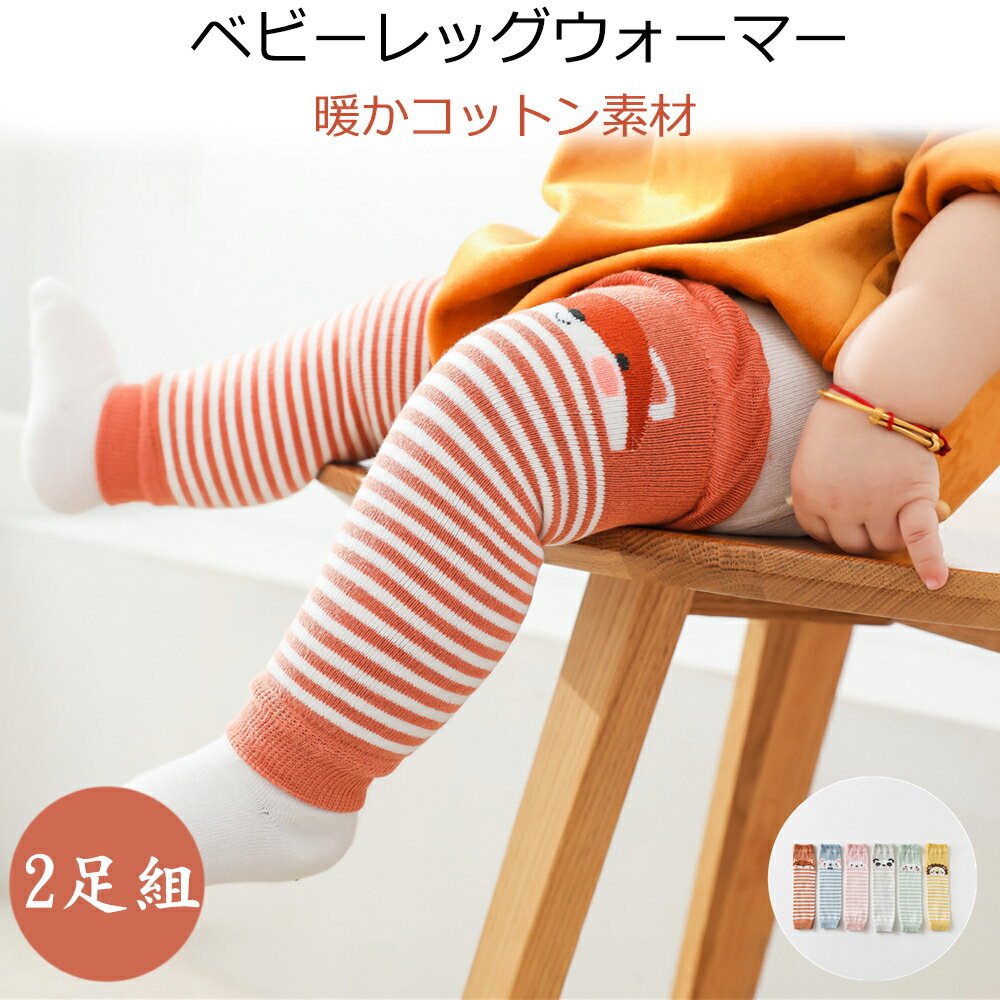 【商品紹介】 【品名】ベビーレッグウォーマー　2足セット 【サイズ】新生児から3歳のお子様が目安サイズです 【カラー】グリーン、ブルー、グレー、レッド、イエロー、ピック 【素材】綿 【特徴】赤ちゃんの膝を優しく包むことができ、冬は乳幼児の足を効果的に保護することができ、夏はエアコンの寒さに耐え、虫さされを防ぐことができ、一年中使用することができます。 高品質なコットン製で、コットン製なので軽量通気性があり、吸水性が高い、柔らかくて肌触りが良い、伸縮性ある生地で履き心地も良いです。 出産準備、出産祝い、誕生日プレゼント、クリスマスプレゼント、プチギフトに最適です。 【注意事項】 ・当店の商品は全て国内から配送されます。 ・国内配送の商品は国内でのお買い物と同じく消費税が発生いたします。関税はかかりません。 ・色がある場合、モニターの発色の具合によってエネ、日除け 、雨よ、汚れ対策、節電、断熱、雪除け実際のものと色が異なる場合がある。 ・製造中により商品においてサイズに若干の誤差がございます。品質上は問題ありません。予めご理解くださいますようにお願い致します。