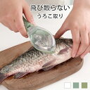 魚 うろこ取り 鱗とり 鱗取り ウロコ取り 飛び散らない 魚鱗クリーナー 業務用 家庭用 キッチン用品 キッチンツール 調理器具 ピーラー 魚 キッチン用品 スケール 漁師 水産加工場 鮮魚売り場 寿司店 居酒屋 旅館 便利 時間節約 軽量 耐久性 送料無料