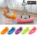 【5足セット】モップスリッパ カバー 履くだけ 掃除 モップ スリッパ モップ 掃除スリッパ 5足セット お掃除スリッパ 洗える 繊維 スリッパ 室内スリッパ ...