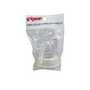 【3980円以上で注文可能】ピジョン(Pigeon) スリムタイプ 哺乳びんパーツ キャップ・フードセット 1個