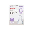 【3980円以上で注文可能】ピジョン(Pigeon) スリムタイプ 乳首 シリコーンゴム製 6ヵ月頃~ Y(スリーカット) 1個入