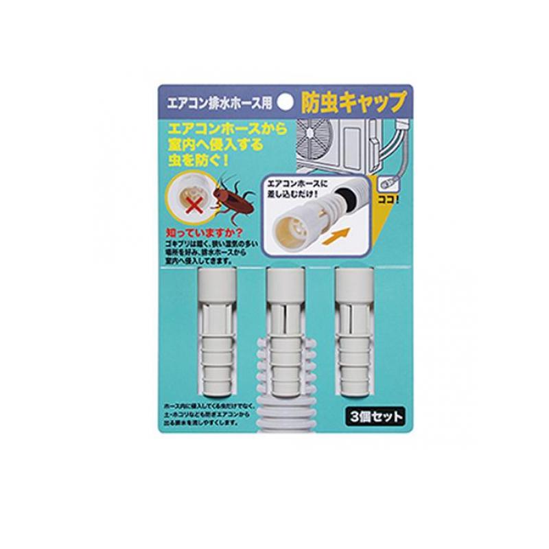 【3980円以上で注文可能】ISETO エアコン排水ホース用 防虫キャップ I-578-3 3個入