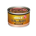 【3980円以上で注文可能】dbf(デビフ) 缶詰 犬用栄養補完食 牛肉の角切り 150g
