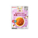 【3980円以上で注文可能】ピジョン(Pigeon) 保育園の栄養士監修 幼児食レトルト 玉ねぎたっぷり豆腐ハンバーグ 100g