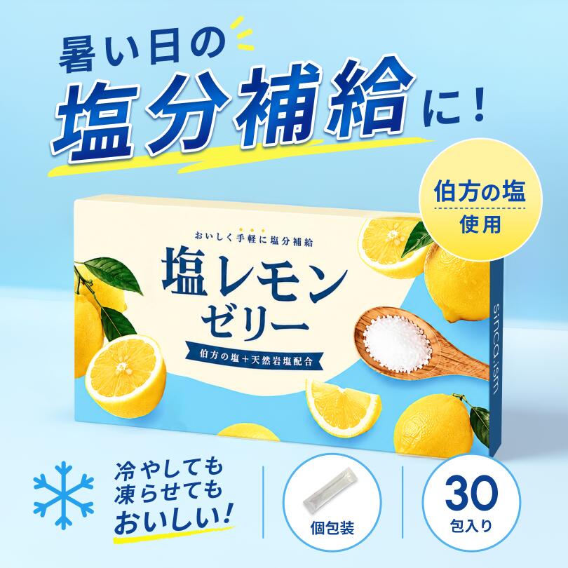 【3980円以上で注文可能】☆楽天スーパーSALE限定価格☆sinca.ism 塩レモンゼリー 夏バテ おやつ 熱中症 塩分補給 ミネラル 岩塩 ナトリウム 15g×30包