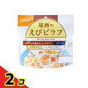 【送料無料!(地域限定)】尾西食品 長期保存食 尾西のえびピラフ 100g 2個セット