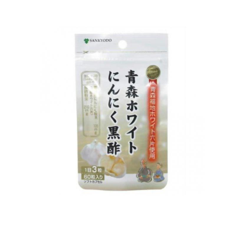 【送料無料！（地域限定）】青森ホワイトにんにく黒酢 60カプセル