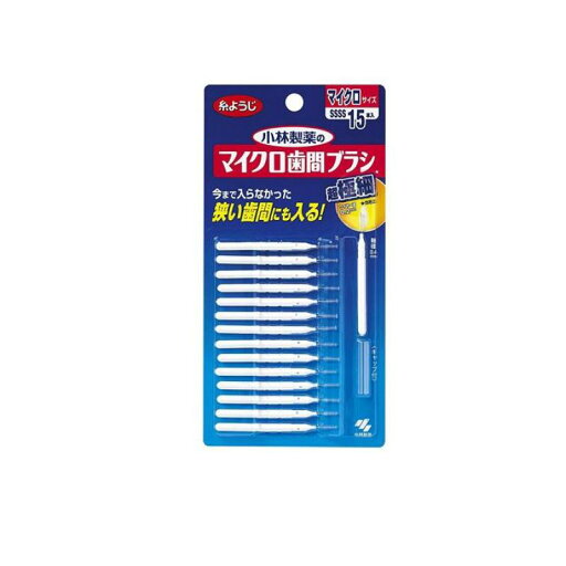 【送料無料!(地域限定)】小林製薬 マイクロ歯間ブラシ I字型 15本 【送料無料!(地域限定)】小林製薬 マイクロ歯間ブラシ I字型 15本