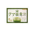 【送料無料!(地域限定)】北海道産クマ笹青汁 3g (×30袋入)