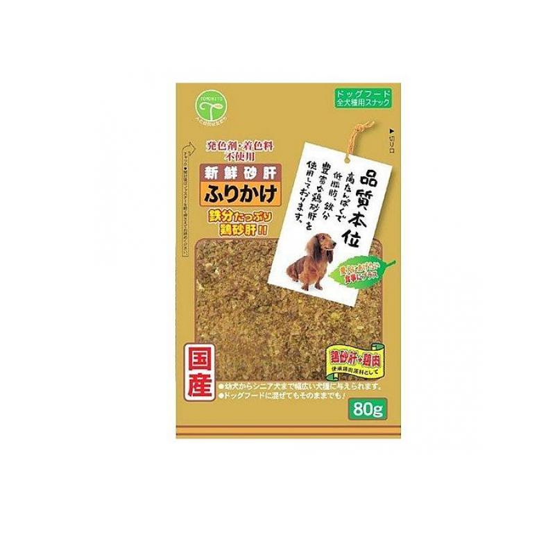 【送料無料！（地域限定）】友人 犬用おやつ 新鮮砂肝 ふりかけ 80g
