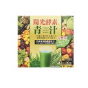 【送料無料!(地域限定)】陽光酵素青汁 乳酸菌入り 3g× 30袋入