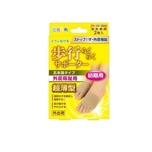【送料無料!(地域限定)】足指小町 歩行らくらくサポーター 五本指タイプ 2枚入 【送料無料!(地域限定)】足指小町 歩行らくらくサポーター 五本指タイプ 2枚入