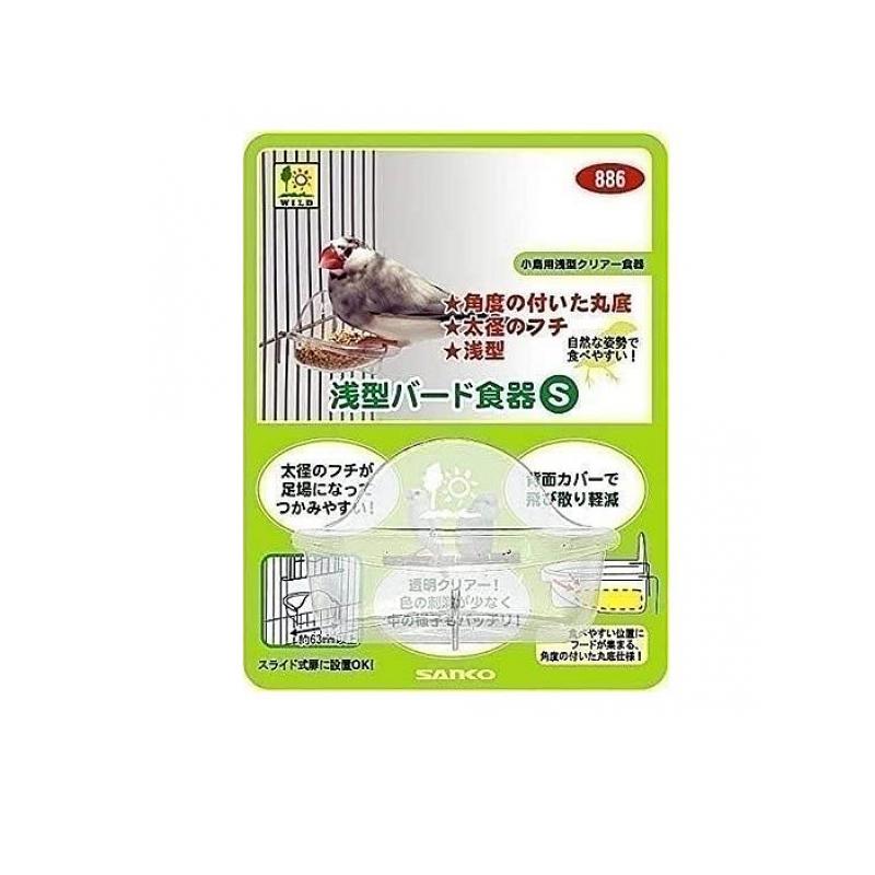 【送料無料！（地域限定）】三晃商会 浅型バード食器 S 1個入