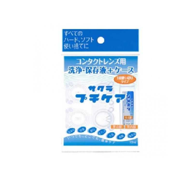 【送料無料！（地域限定）】サクラ プチケア(コンタクトレンズ用洗浄・保存液+ケース) 1セット