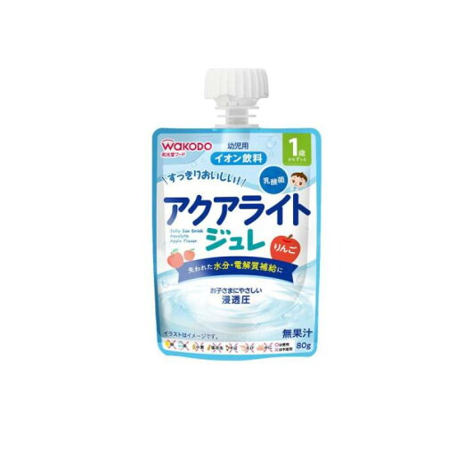 【送料無料!(地域限定)】和光堂 1歳からのMYジュレドリンク アクアライト りんご 80g 【送料無料!(地域限定)】和光堂 1歳からのMYジュレドリンク アクアライト りんご 80g