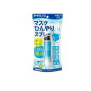 【送料無料!(地域限定)】アイスノン マスクひんやりスプレー 28mL
