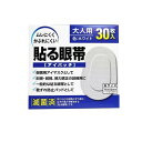 【送料無料!(地域限定)】大洋製薬 貼る眼帯(アイパッチ) 大人用 30枚入