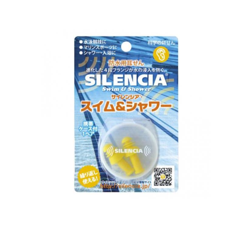 【送料無料!(地域限定)】サイレンシア スイム&シャワー 防水用耳せん 1ペア