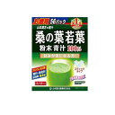 【送料無料!(地域限定)】山本漢方製薬 桑の葉若葉 粉末青汁100% スティックタイプ 2.5g× 56包 (お徳用)