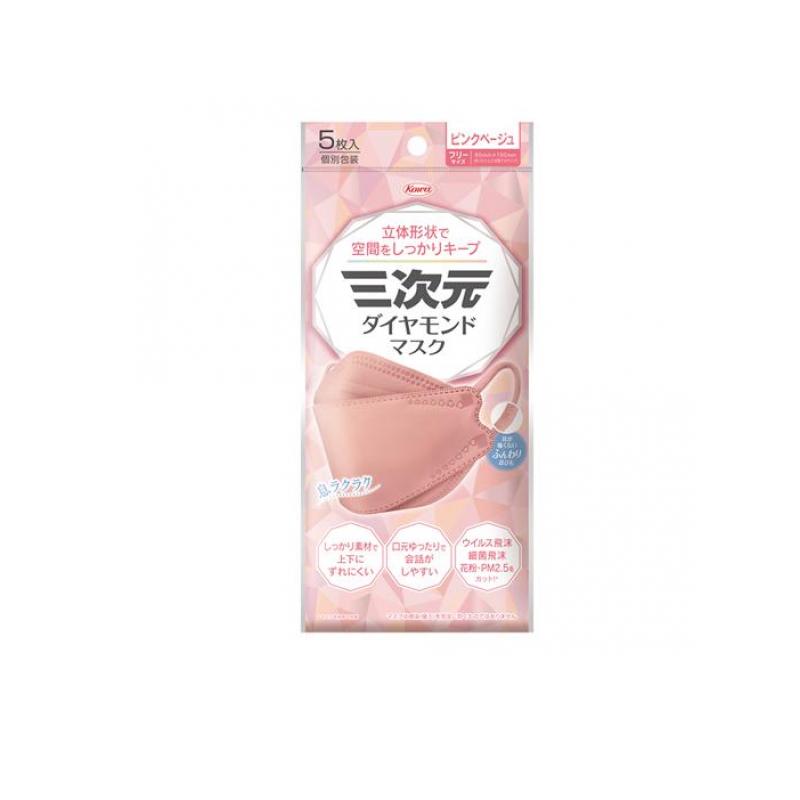 【送料無料！（地域限定）】三次元ダイヤモンドマスク ピンクベージュ 個包装 5枚入