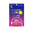 【送料無料!(地域限定)】新谷酵素 夜遅いごはんでも 眠ってる間に 28回分