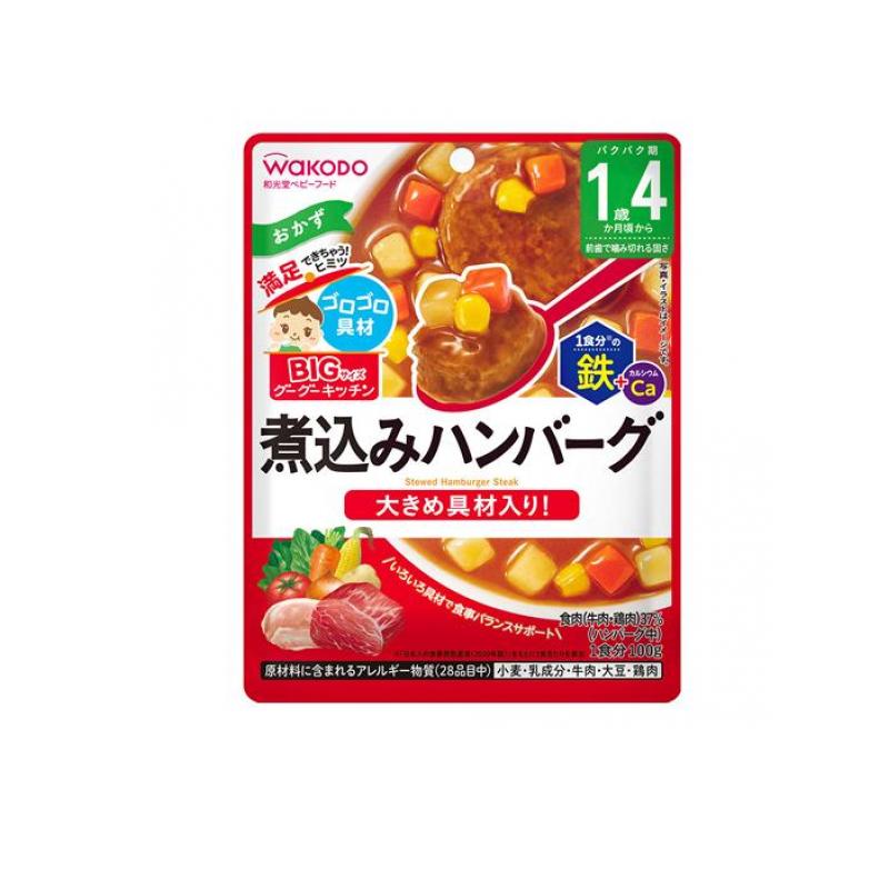 【送料無料！（地域限定）】和光堂 BIGサイズのグーグーキッチン 煮込みハンバーグ 100g