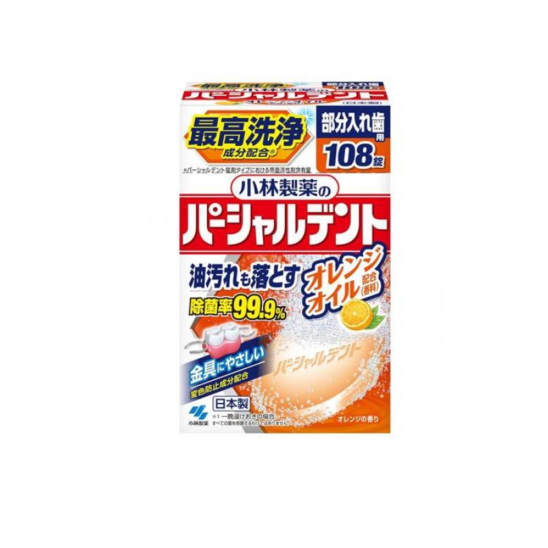 【送料無料！（地域限定）】小林製薬のパーシャルデント オレンジ 108錠