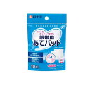 【送料無料!(地域限定)】白十字 FC眼帯あてパッド 10枚入