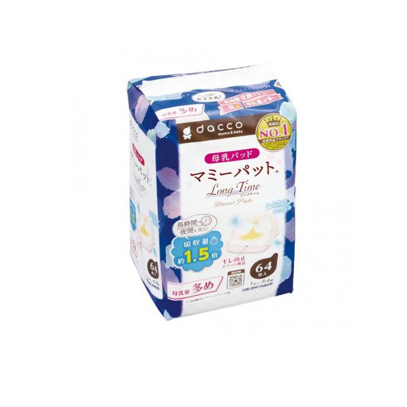 【送料無料！（地域限定）】dacco ダッコ 母乳パッド マミーパット ロングタイム 64枚入