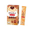 【送料無料!(地域限定)】森永はぐくみカフェ カフェオレ風味 20g× 10本入