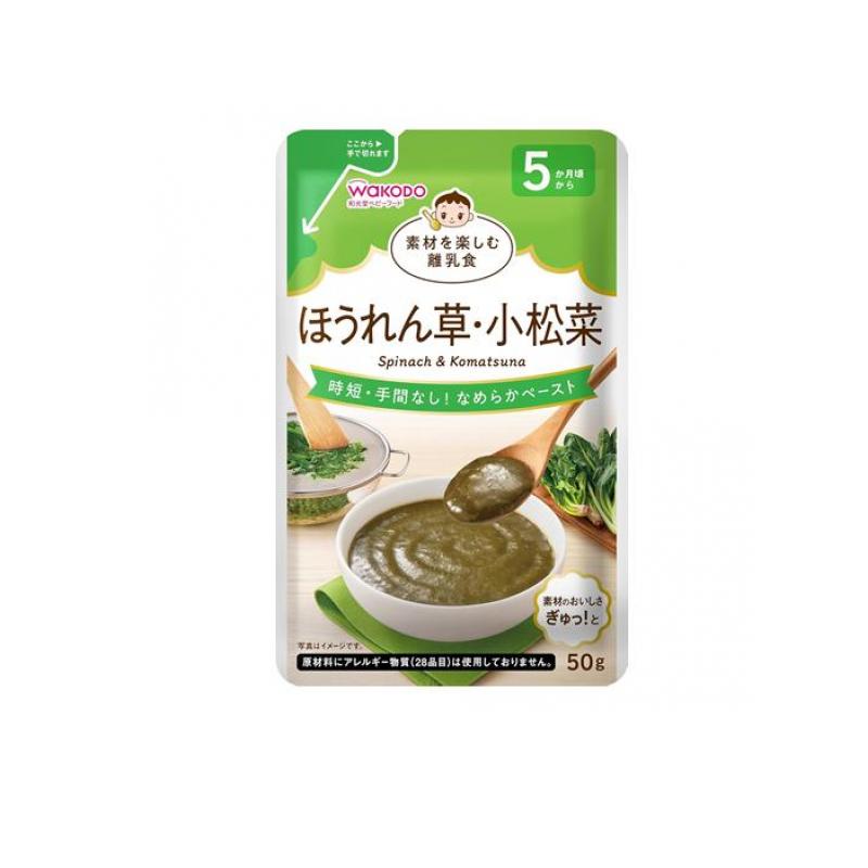 【送料無料！（地域限定）】和光堂ベビーフード 素材を楽しむ離乳食 ほうれん草・小松菜 50g