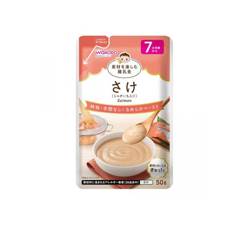 【送料無料！（地域限定）】和光堂ベビーフード 素材を楽しむ離乳食 さけ(じゃがいも入り) 50g