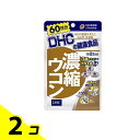 【送料無料!(地域限定)】DHCの健康食品 濃縮ウコン 60日分 120粒 2個セット