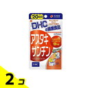 【送料無料!(地域限定)】DHCの健康食品 アスタキサンチン 20日分 20粒 2個セット
