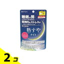 【送料無料!(地域限定)】井藤漢方製薬 熟すやナイト 80粒 (20日分) 2個セット