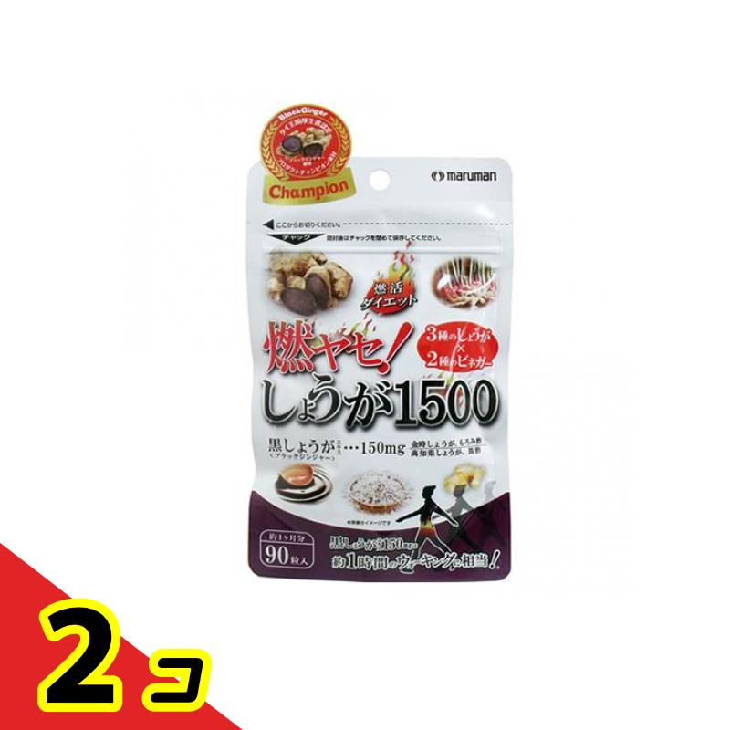 【送料無料！（地域限定）】マルマン 燃ヤセ!しょうが1500 (ブラックジンジャー配合) 90粒 2個セット