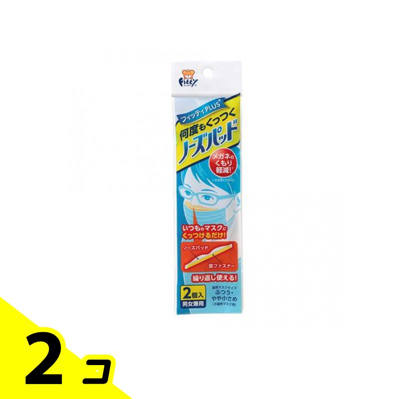 【送料無料!(地域限定)】フィッティプラス+ 何度もくっつくノーズパッド 2個入 2個セット