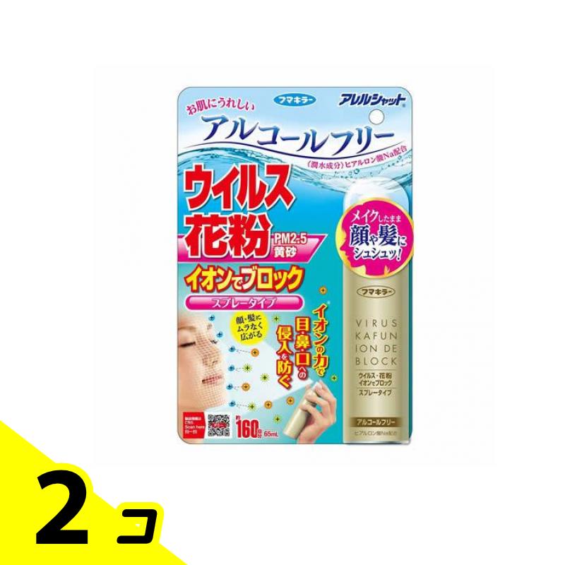 【送料無料！（地域限定）】アレルシャット ウイルス花粉 イオンでブロック スプレータイプ 65mL (約160回分) 2個セット