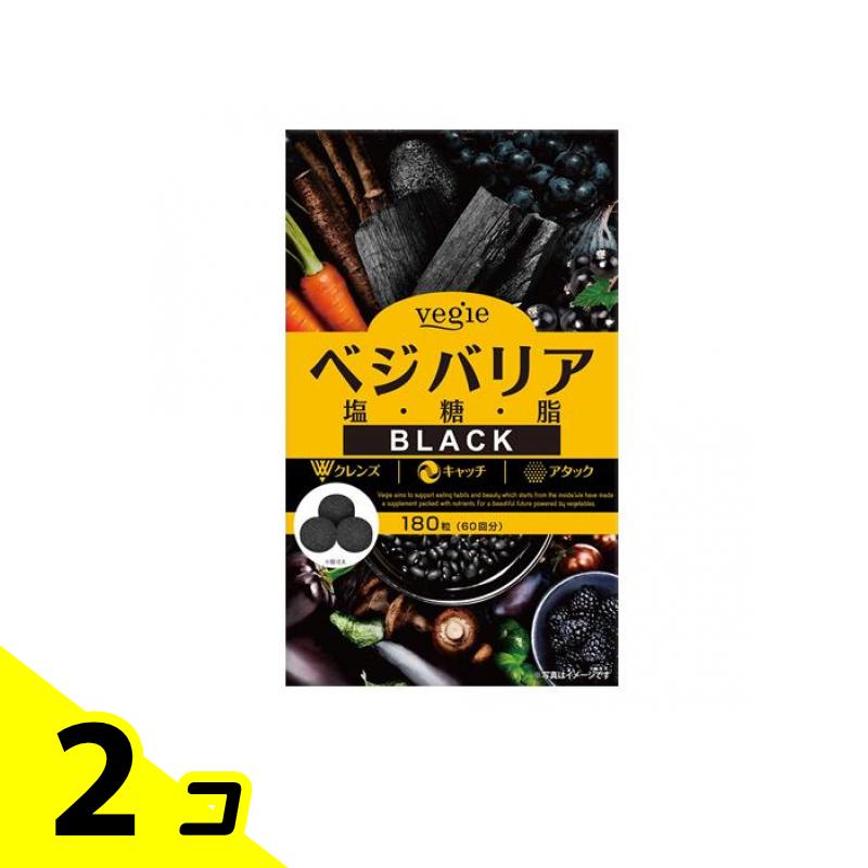 【送料無料！（地域限定）】ベジエ ベジバリア塩糖脂ブラック 180粒 (60回分) 2個セット