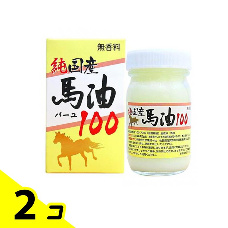 【送料無料！（地域限定）】純国産馬油100 70mL 2個セット