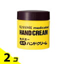 【送料無料!(地域限定)】キスミー薬用ハンドクリーム 75g (ボトルタイプ) 2個セット