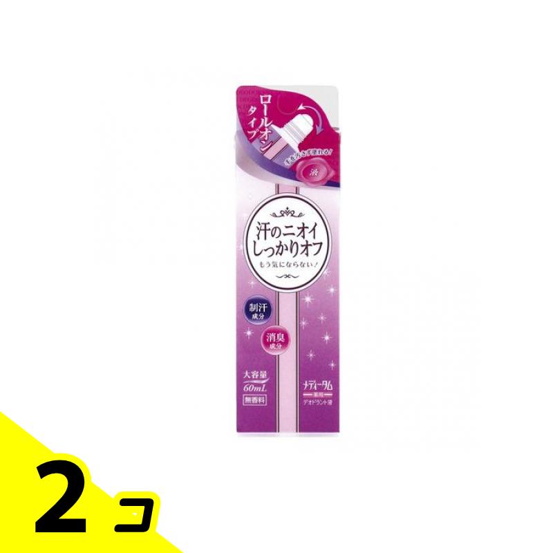 【送料無料！（地域限定）】メディータム薬用デオドラント液 60mL 2個セット